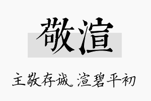 敬渲名字的寓意及含义