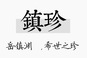 镇珍名字的寓意及含义