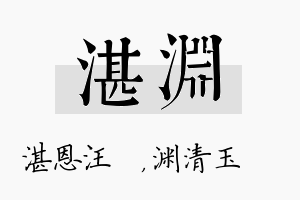 湛渊名字的寓意及含义