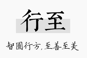 行至名字的寓意及含义