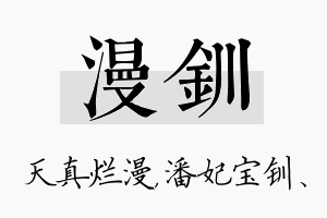 漫钏名字的寓意及含义