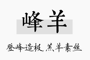 峰羊名字的寓意及含义