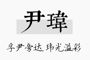 尹玮名字的寓意及含义