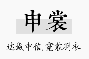 申裳名字的寓意及含义