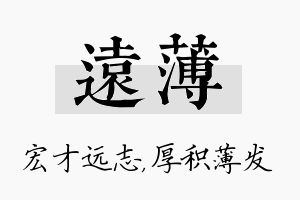 远薄名字的寓意及含义