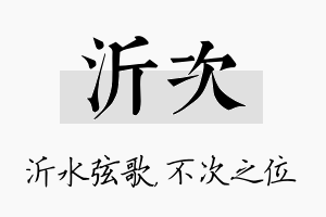 沂次名字的寓意及含义