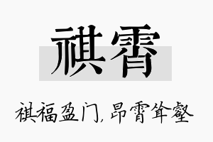 祺霄名字的寓意及含义