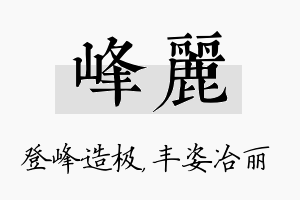 峰丽名字的寓意及含义