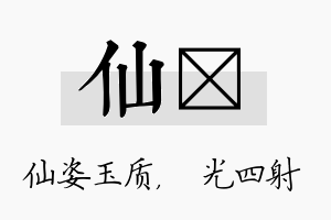 仙燚名字的寓意及含义