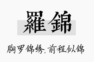 罗锦名字的寓意及含义