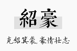 绍豪名字的寓意及含义