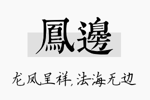 凤边名字的寓意及含义