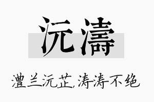 沅涛名字的寓意及含义