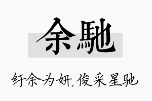 余驰名字的寓意及含义