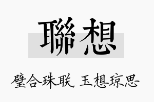 联想名字的寓意及含义