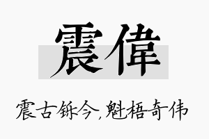 震伟名字的寓意及含义