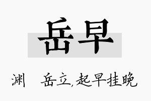 岳早名字的寓意及含义