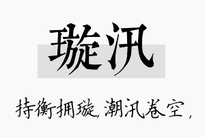 璇汛名字的寓意及含义