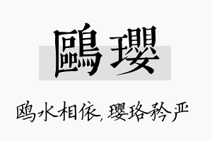 鸥璎名字的寓意及含义