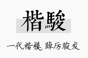 楷骏名字的寓意及含义