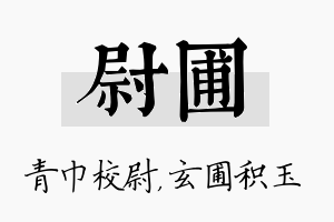 尉圃名字的寓意及含义