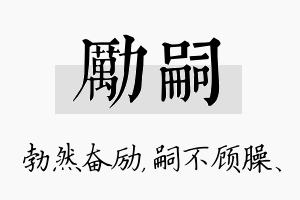 励嗣名字的寓意及含义