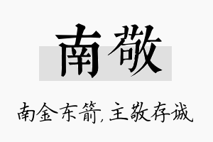 南敬名字的寓意及含义