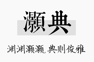 灏典名字的寓意及含义