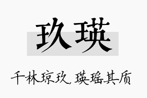 玖瑛名字的寓意及含义