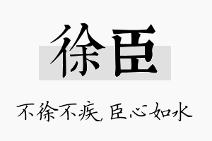 徐臣名字的寓意及含义