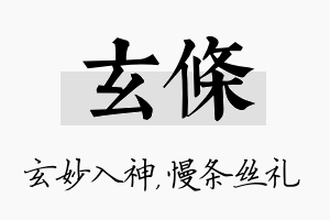 玄条名字的寓意及含义