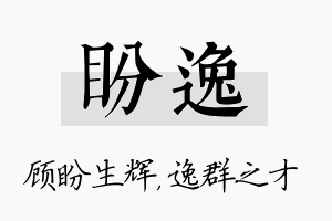 盼逸名字的寓意及含义