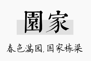 园家名字的寓意及含义