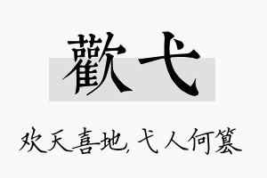 欢弋名字的寓意及含义