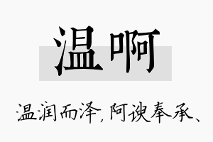 温啊名字的寓意及含义