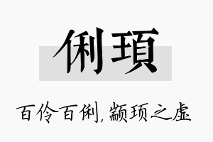 俐顼名字的寓意及含义