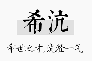 希沆名字的寓意及含义