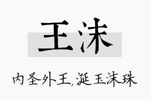 王沫名字的寓意及含义