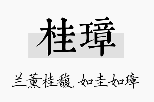 桂璋名字的寓意及含义