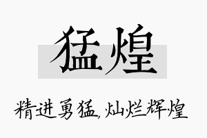 猛煌名字的寓意及含义