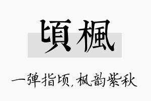 顷枫名字的寓意及含义