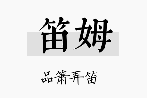 笛姆名字的寓意及含义