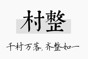 村整名字的寓意及含义