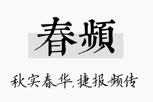 春频名字的寓意及含义