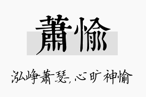 萧愉名字的寓意及含义