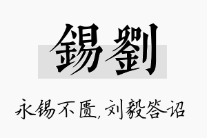 锡刘名字的寓意及含义