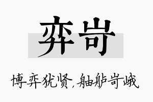 弈岢名字的寓意及含义