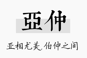 亚仲名字的寓意及含义