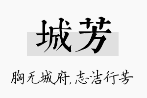 城芳名字的寓意及含义