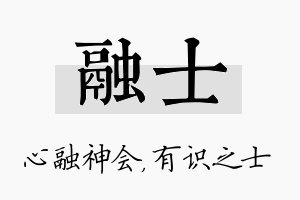 融士名字的寓意及含义